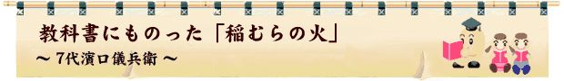 教科書にものった「稲むらの火」