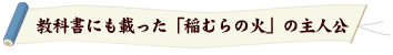 教科書にも載った「稲むらの火」の主人公