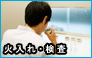火入れ・検査