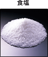 食塩