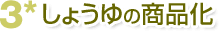 3*しょうゆの商品化