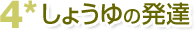 4*しょうゆの発達