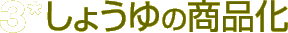 3*しょうゆの商品化