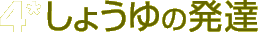 4*しょうゆの発達
