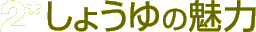 2*しょうゆの魅力