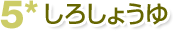5*しろしょうゆ