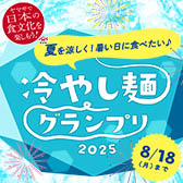 冷やし麺グランプリ2025