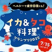 イカ＆タコ料理グランプリ