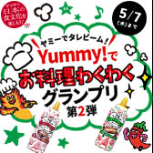 Yummy!でお料理わくわくグランプリ 第2弾