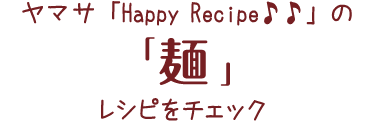 HappyRecipeのレシピをチェック