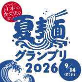 夏麺グランプリ2026
