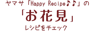 HappyRecipeのレシピをチェック