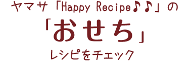 HappyRecipeのレシピをチェック