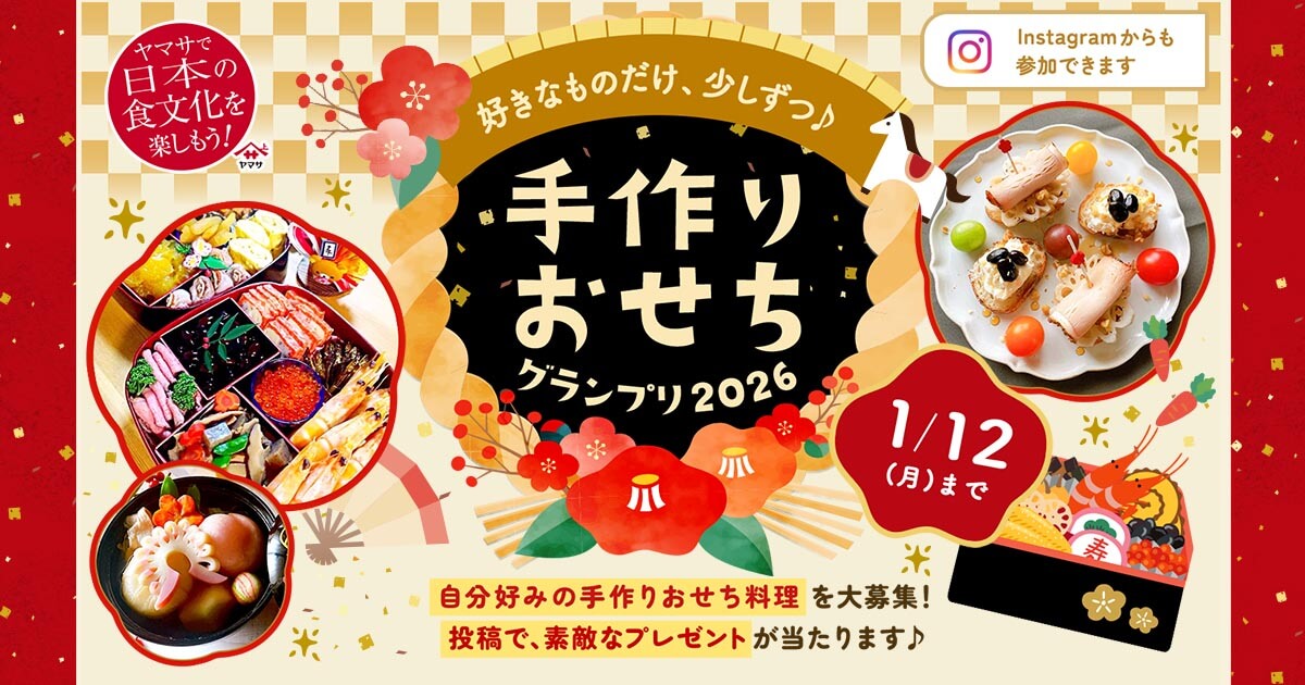 手作りおせちグランプリ2026 【ヤマサ醤油株式会社】