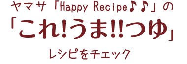 HappyRecipeのレシピをチェック