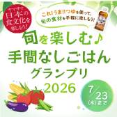 手間なしグランプリ2026