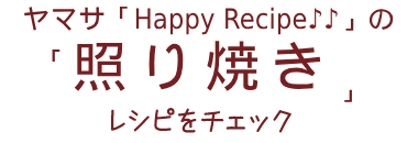 HappyRecipeのレシピをチェック