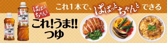 これ！うま!!つゆ