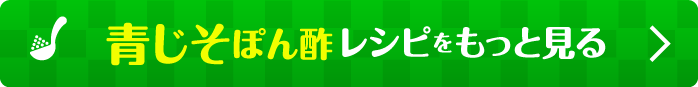 青じそぽん酢レシピをもっと見る