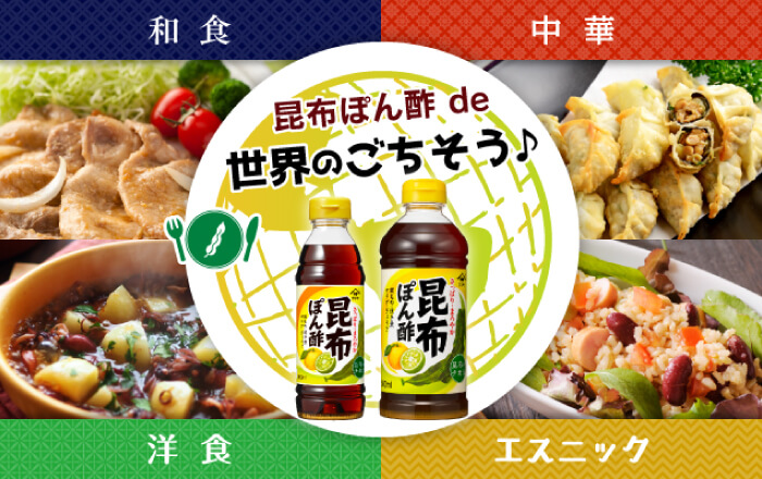 昆布ぽん酢de世界のごちそう♪