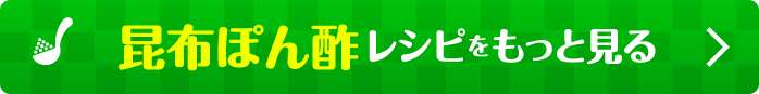 昆布ぽん酢レシピをもっと見る