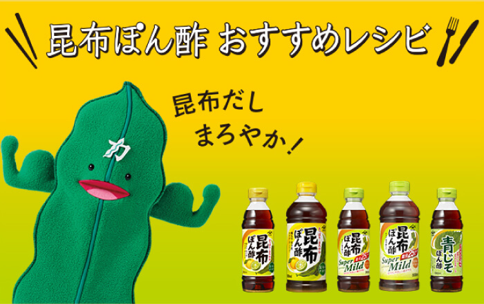 「ヤマサ 昆布ぽん酢」シリーズのおすすめレシピ