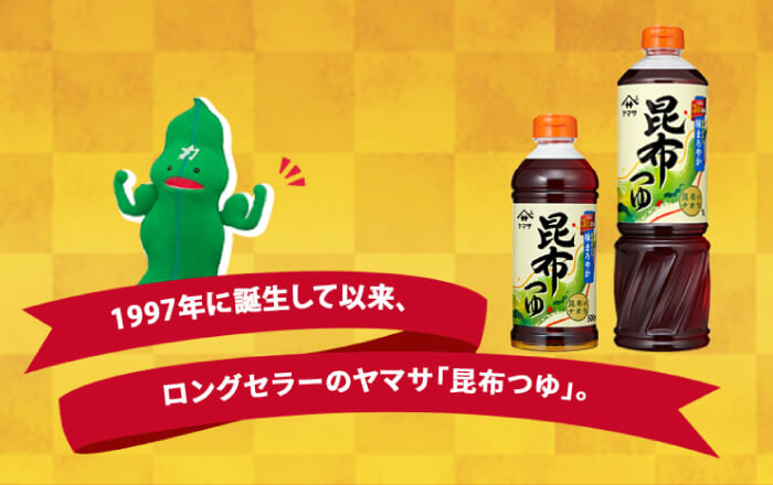 四半世紀以上のロングセラー！「昆布つゆ」スペシャルサイト