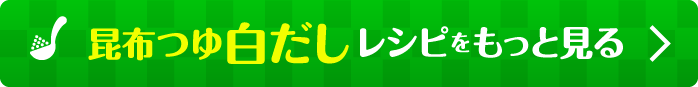 昆布つゆ白だしレシピをもっと見る