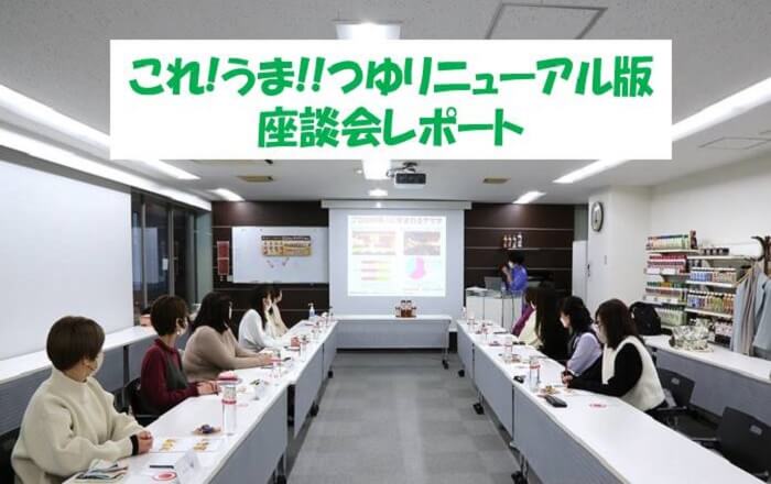 「ぱぱっとちゃんと これ!うま!!つゆ」リニューアル版 座談会レポート