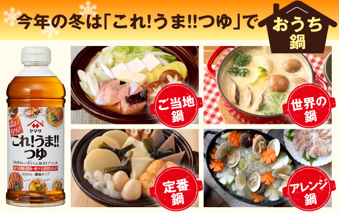 今年の冬は「これ!うま!!つゆ」でお家鍋♪