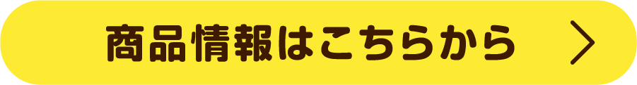 商品情報はこちらから