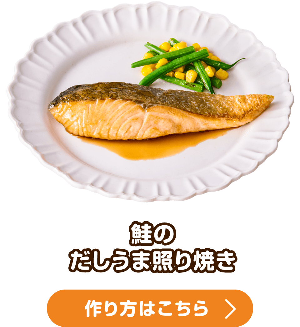 鮭のだしうま照り焼き 作り方はこちら