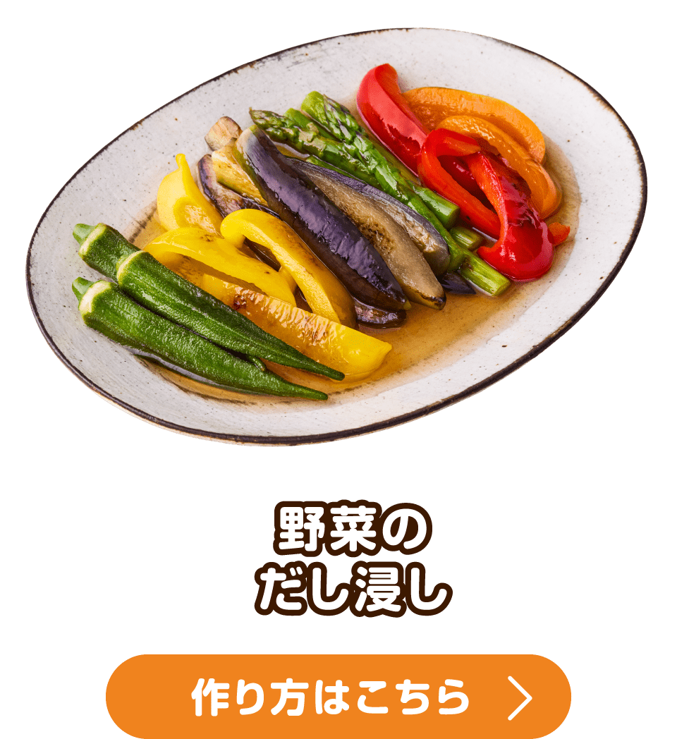 野菜のだし浸し 作り方はこちら