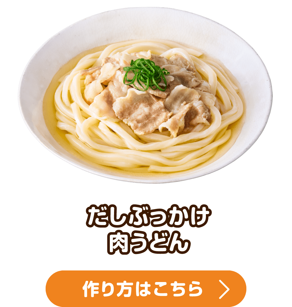 だしぶっかけ肉うどん 作り方はこちら