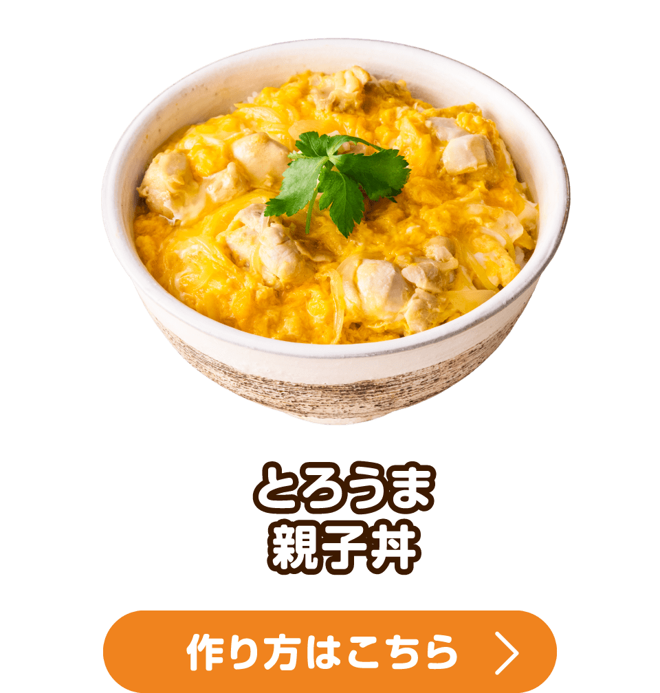 とろうま親子丼 作り方はこちら