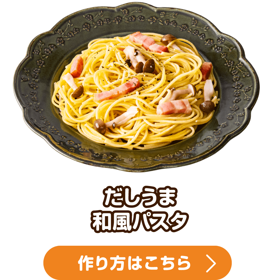 だしうま和風パスタ 作り方はこちら
