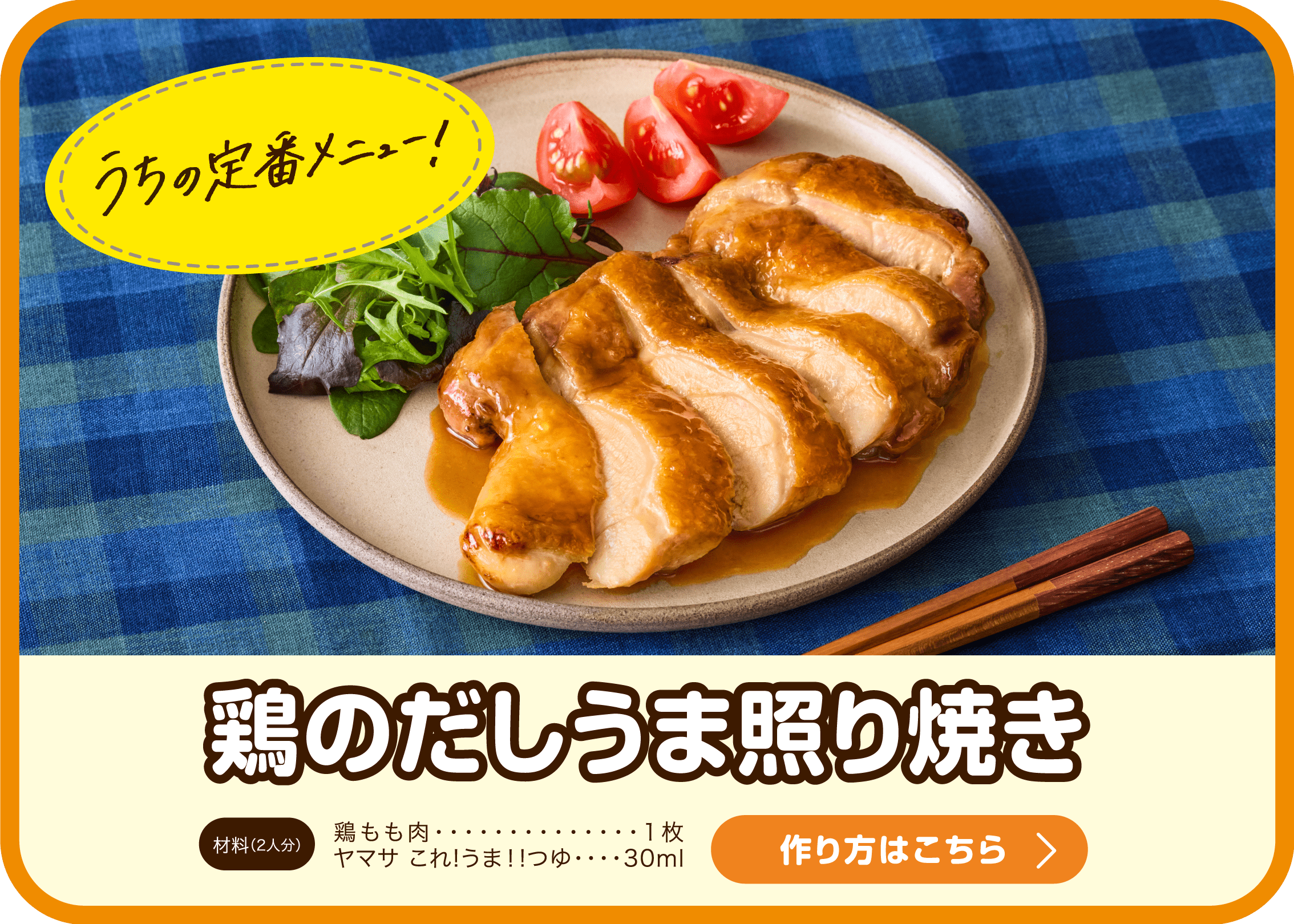 うちの定番メニュー！鶏のだしうま照り焼き