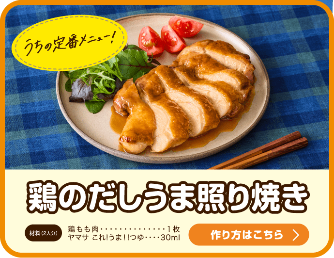 うちの定番メニュー！鶏のだしうま照り焼き