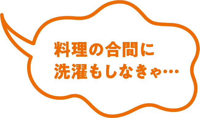 料理の合間に洗濯もしなきゃ…