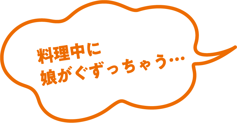 料理中に娘がぐずっちゃう…