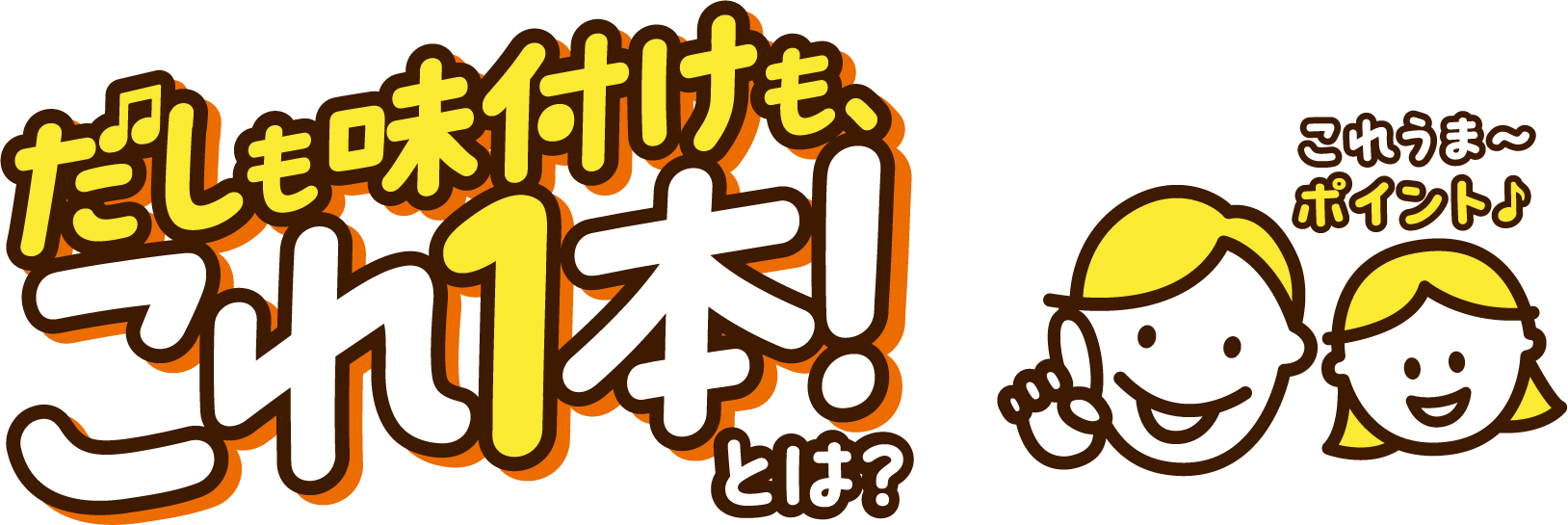 だしも味付けも、これ1本！とは？