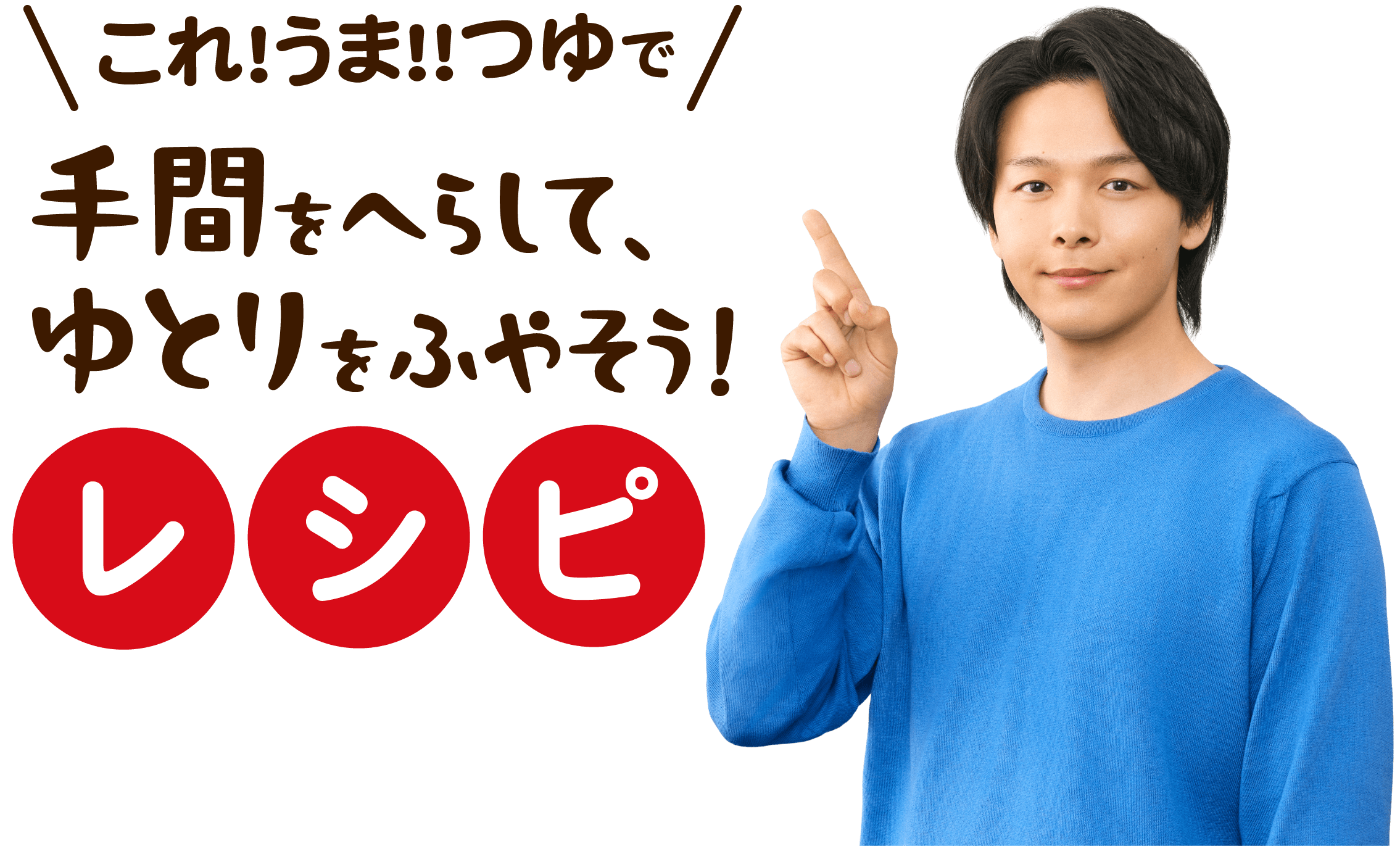 これ!うま!!つゆで手間をへらして、ゆとりをふやそう！レシピ