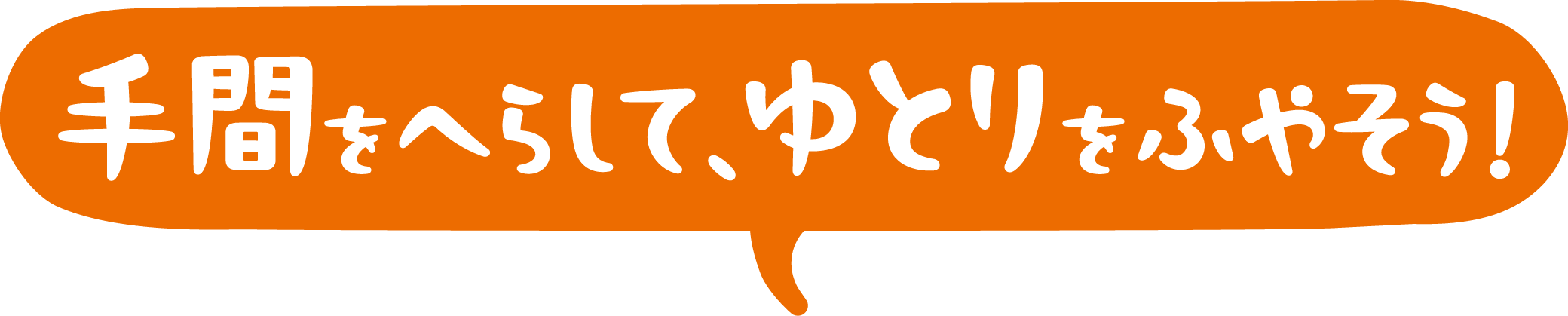 手間をへらして、ゆとりをふやそう！