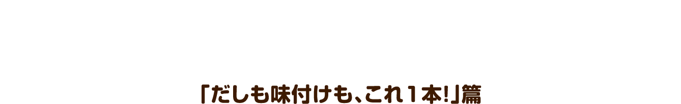 中村倫也さん出演TVCM 「だしも味付けも、これ1本！」篇