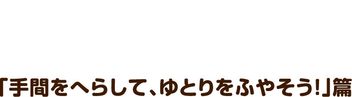 WEB CM 「手間をへらして、ゆとりをふやそう！」篇