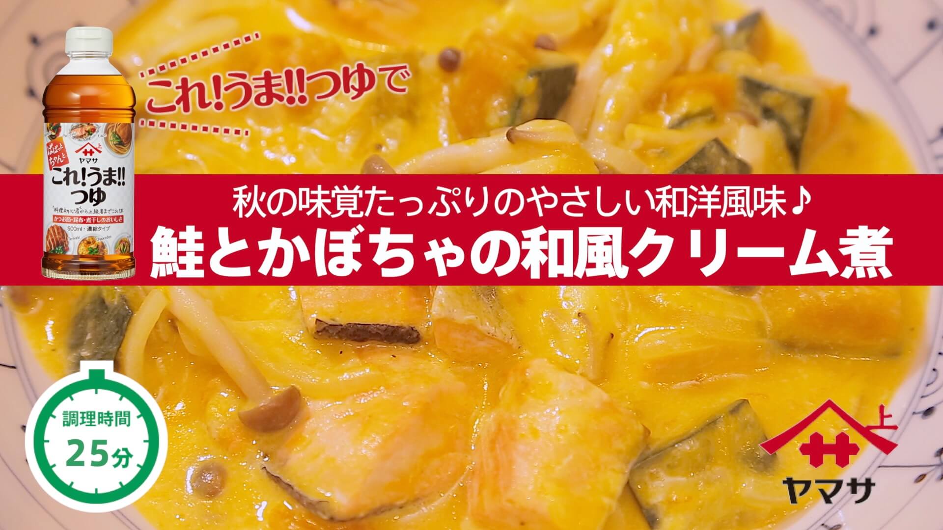 鮭とかぼちゃの和風クリーム煮