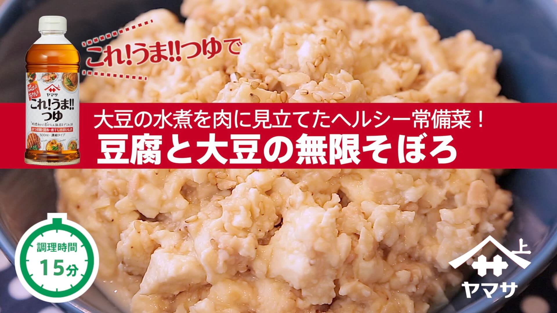 豆腐と大豆の無限そぼろ