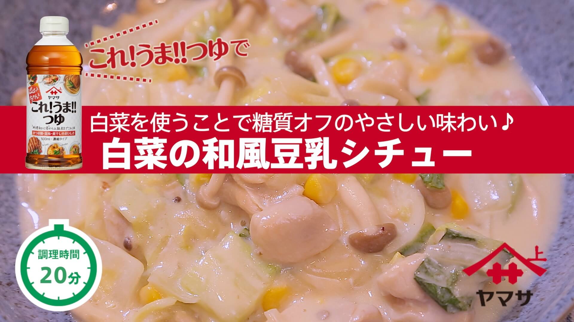 白菜の和風豆乳シチュー