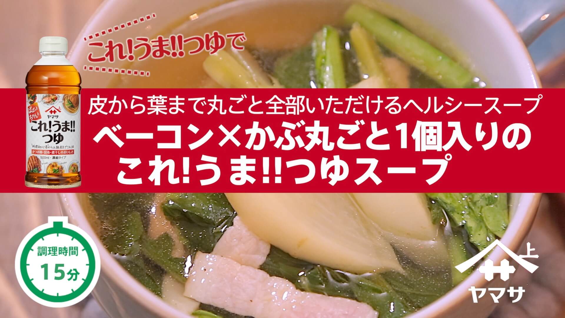 ベーコン×かぶ丸ごと1個入りのこれ!うま!!つゆスープ