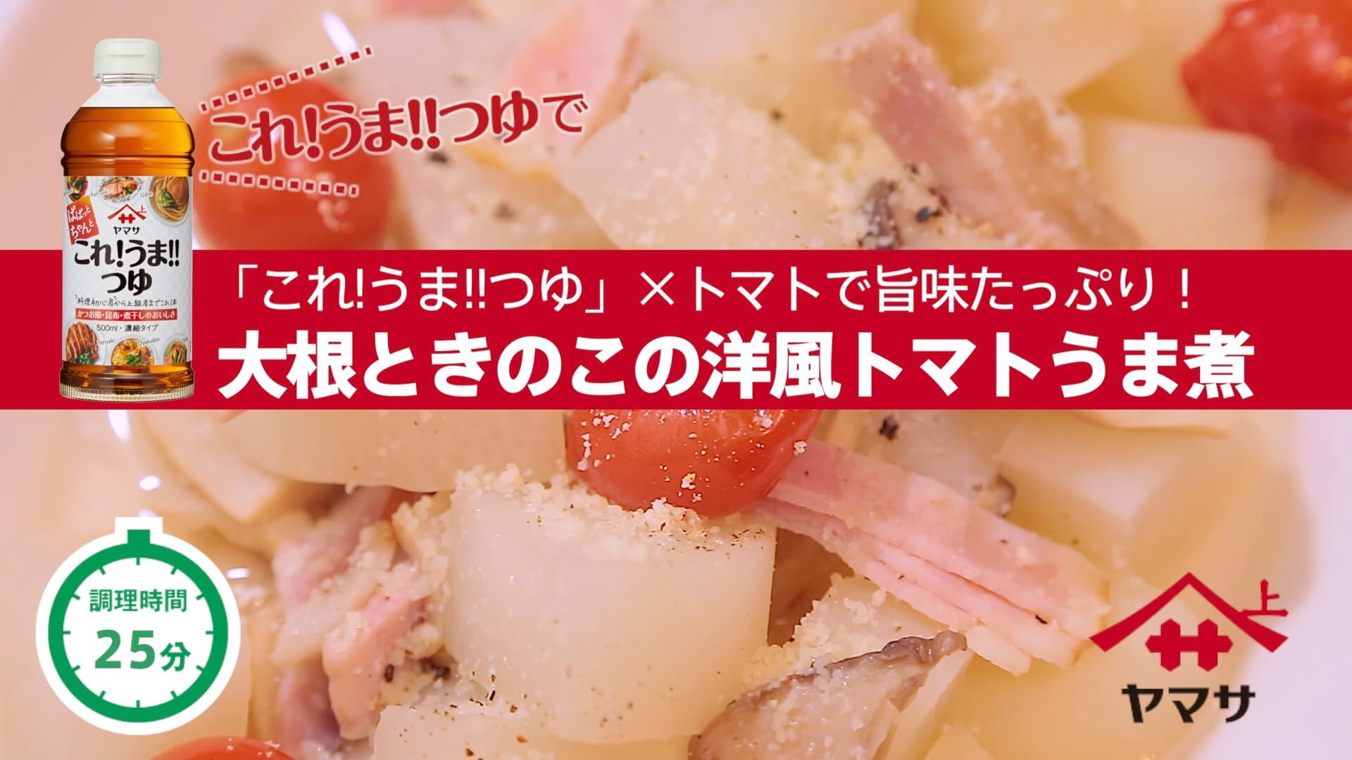 大根ときのこの洋風トマトうま煮